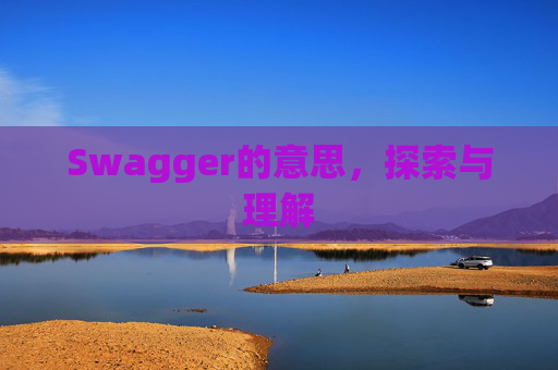 Swagger的意思，探索与理解