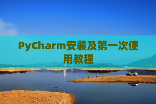 PyCharm安装及第一次使用教程
