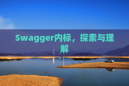 Swagger内标，探索与理解