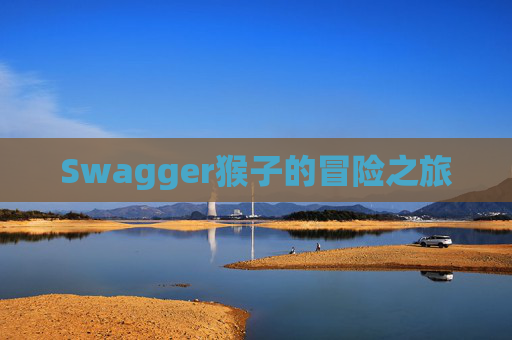 Swagger猴子的冒险之旅