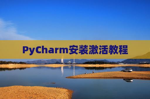 PyCharm安装激活教程