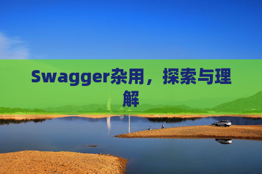Swagger杂用，探索与理解