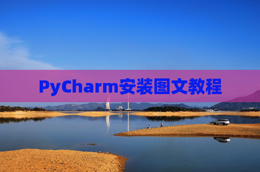 PyCharm安装图文教程