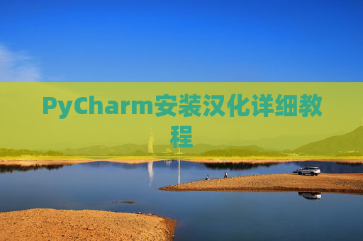 PyCharm安装汉化详细教程